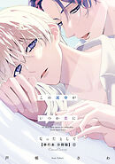 この運命がいつか恋になったとして【単行本 分冊版】２