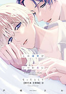 この運命がいつか恋になったとして【単行本 分冊版】３