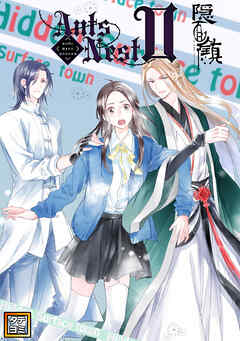 Ants Nest～茨の門に阻まれた私たちの未来２【タテヨミ】(23)