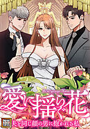 愛に揺らぐ花～夫と同じ顔の男に抱かれる私【タテヨミ】(4)