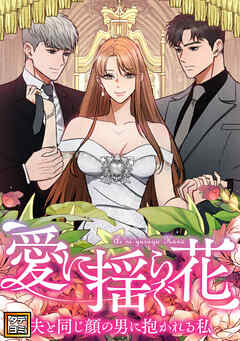 愛に揺らぐ花～夫と同じ顔の男に抱かれる私【タテヨミ】(22)