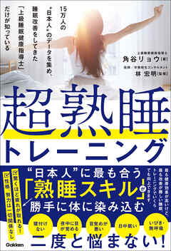 超熟睡トレーニング 15万人の“日本人”のデータを集め、睡眠改善をしてきた「上級睡眠健康指導士」だけが知っている