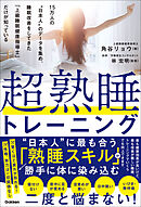 超熟睡トレーニング 15万人の“日本人”のデータを集め、睡眠改善をしてきた「上級睡眠健康指導士」だけが知っている