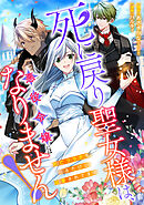 死に戻り聖女様は、悪役令嬢にはなりません！ ～死亡フラグを折るたびに溺愛されてます～