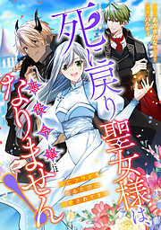 死に戻り聖女様は、悪役令嬢にはなりません！ ～死亡フラグを折るたびに溺愛されてます～