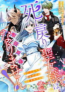 死に戻り聖女様は、悪役令嬢にはなりません！ ～死亡フラグを折るたびに溺愛されてます～ 6話