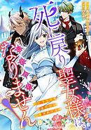 死に戻り聖女様は、悪役令嬢にはなりません！ ～死亡フラグを折るたびに溺愛されてます～ 9話
