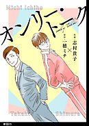 オンリー・トーク【単話】（５）