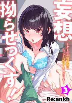 妄想拗らせっくす！～クール系幼馴染はちょっとだけイキすぎてる～(3)