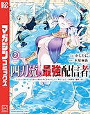 四刀流の最強配信者～やり込んだＶＲゲームの設定が現実世界に反映されたので、廃止予定だった戦闘職で無双します～（２）