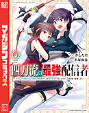 四刀流の最強配信者～やり込んだＶＲゲームの設定が現実世界に反映されたので、廃止予定だった戦闘職で無双します～（３）