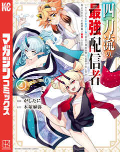 四刀流の最強配信者～やり込んだＶＲゲームの設定が現実世界に反映されたので、廃止予定だった戦闘職で無双します～