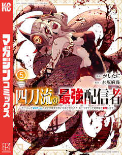 四刀流の最強配信者～やり込んだＶＲゲームの設定が現実世界に反映されたので、廃止予定だった戦闘職で無双します～