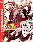四刀流の最強配信者～やり込んだＶＲゲームの設定が現実世界に反映されたので、廃止予定だった戦闘職で無双します～（５）
