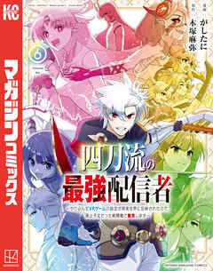 四刀流の最強配信者～やり込んだＶＲゲームの設定が現実世界に反映されたので、廃止予定だった戦闘職で無双します～（６）