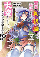 邪魔な初級職を追放したら、大変なことになっちゃったんですけど！？（２）　～追放された初級職【アイテム師】が自分の居場所を見つけるまで外伝～