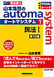山本浩司のオートマシステム 1 民法Ⅰ 第13版