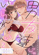 男友達じゃいられない～築25年6畳半、元球児とぬるく湿った舌を絡めて～【分冊版】 2話