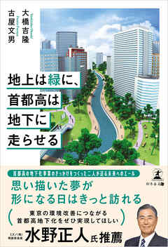 地上は緑に、首都高は地下に走らせる