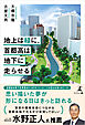 地上は緑に、首都高は地下に走らせる