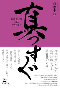 真っすぐ　──再現美容師chikaブログより──