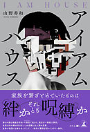 アイアムハウス