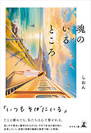 魂のいるところ