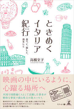 ときめくイタリア紀行　食べて、旅して、恋をして