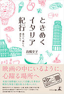 ときめくイタリア紀行　食べて、旅して、恋をして