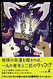 ガッキーとグッキー　不思議な木箱
