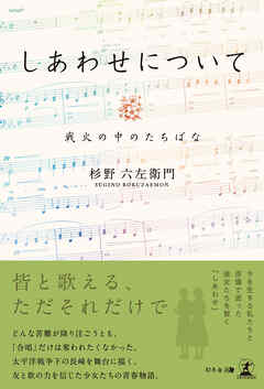 しあわせについて　戦火の中のたちばな
