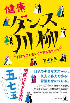 健康ダンス川柳　好きなこと楽しくできる生き方を