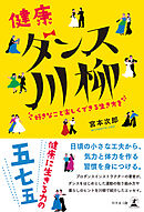 健康ダンス川柳　好きなこと楽しくできる生き方を