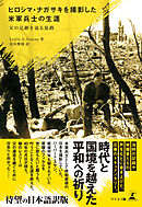 ヒロシマ・ナガサキを撮影した米軍兵士の生涯　―父の足跡を辿る旅路―