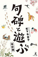 句碑と遊ぶ 改訂版