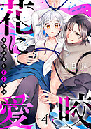 花に愛咬　最強従者とイく旅路  Episode.4《Pinkcherie》