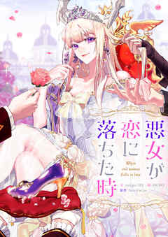 悪女が恋に落ちた時【タテヨミ】第27話 - redgu/HJ/DCBO - 女性マンガ・無料試し読みなら、電子書籍・コミックストア ブックライブ
