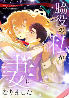 脇役の私が妻になりました【タテヨミ】プロローグ - EUNREN/No Heeda - 少女マンガ・無料試し読みなら、電子書籍・コミックストア ブックライブ