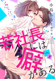 【期間限定　無料お試し版】若社長には癖がある