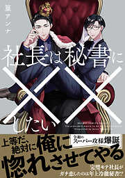 【期間限定　試し読み増量版】社長は秘書に××したい