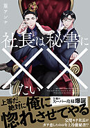 【期間限定　試し読み増量版】社長は秘書に××したい