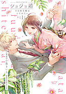 【期間限定　試し読み増量版】ショジョ婚 ～小日向夫婦はシてみたい～【単行本版】