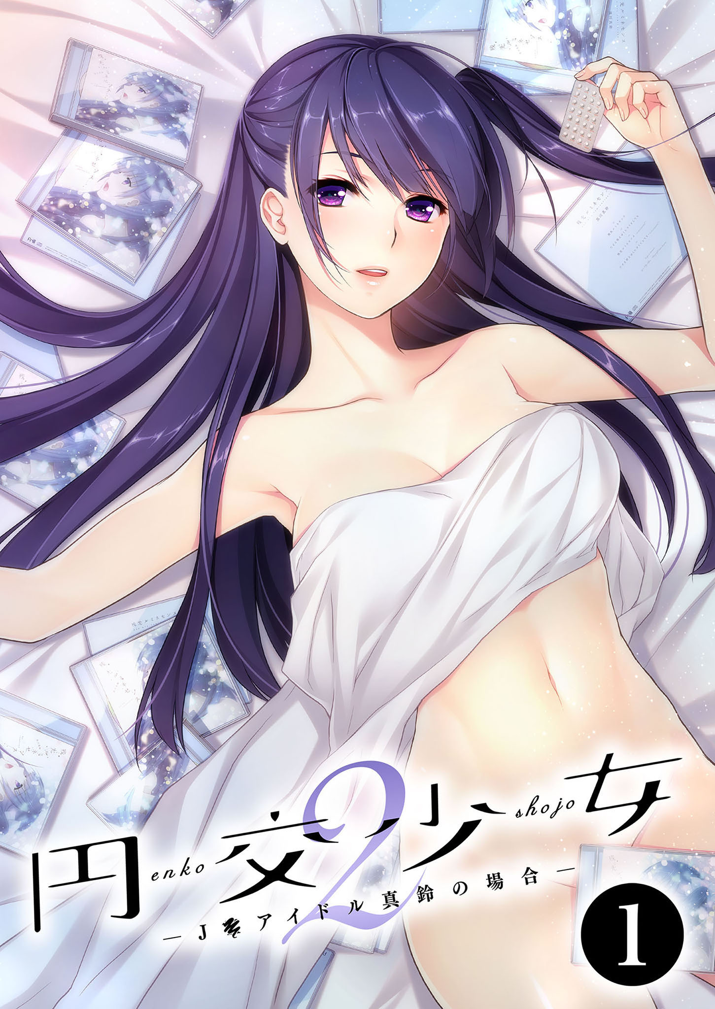 円交少女2 ～J○アイドル真鈴の場合～ 【単話】(1) - CeRev - アダルトマンガ・無料試し読みなら、電子書籍・コミックストア ブックライブ