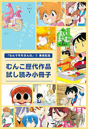 「なんでモモさんは」①発売記念　むんこ歴代作品試し読み小冊子