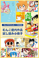 「なんでモモさんは」①発売記念　むんこ歴代作品試し読み小冊子