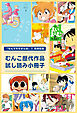 「なんでモモさんは」①発売記念　むんこ歴代作品試し読み小冊子