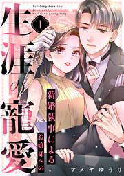 【期間限定　試し読み増量版】新婚執事によるお嬢様への生涯の寵愛（１）