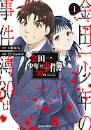 【期間限定　無料お試し版】金田一少年の事件簿３０ｔｈ