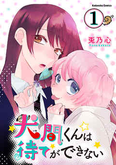 【期間限定　試し読み増量版】犬間くんは待てができない