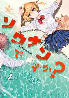 【期間限定　無料お試し版】ソウナンですか？